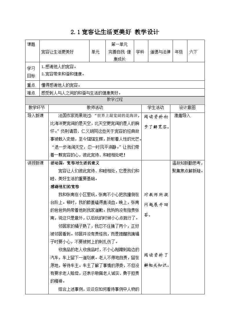 部编版六年级下册道德与法治2.学会宽容(第一课时) 教案第1页