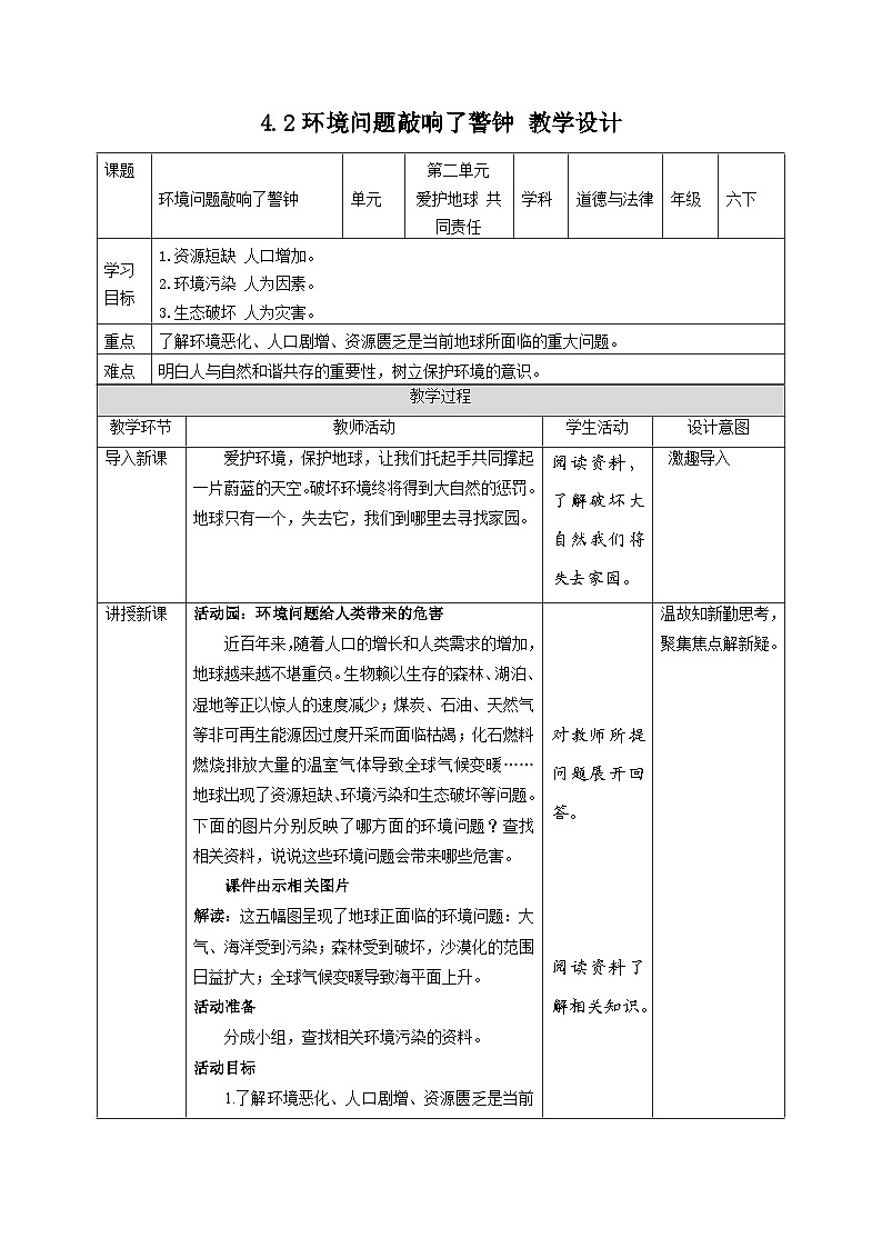 部编版六年级下册道德与法治4地球--我们的家园(第2课时) 教案第1页