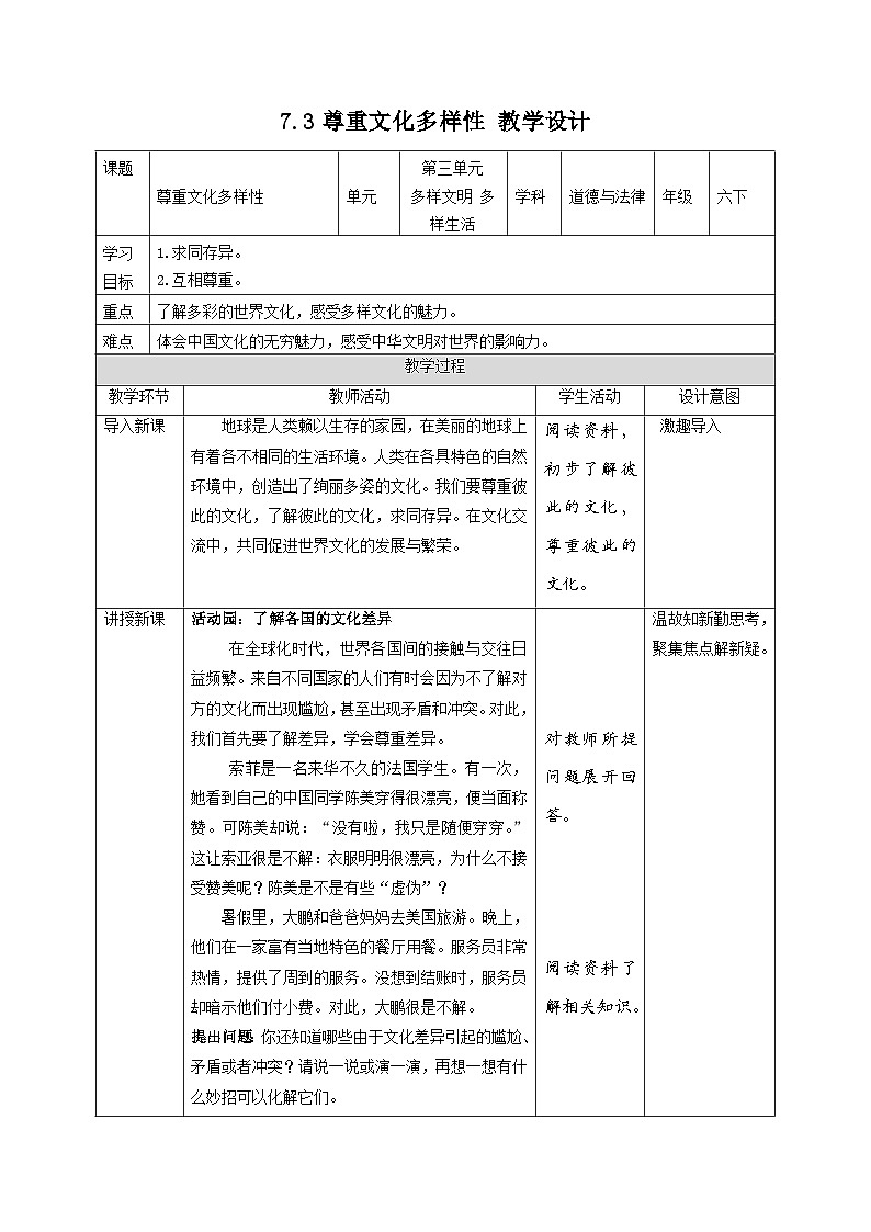 部编版六年级下册道德与法治7多元文化 多样魅力(第3课时) 教案01