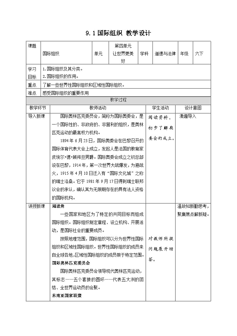 部编版六年级下册道德与法治9日益重要的国际组织(第1课时) 教案第1页