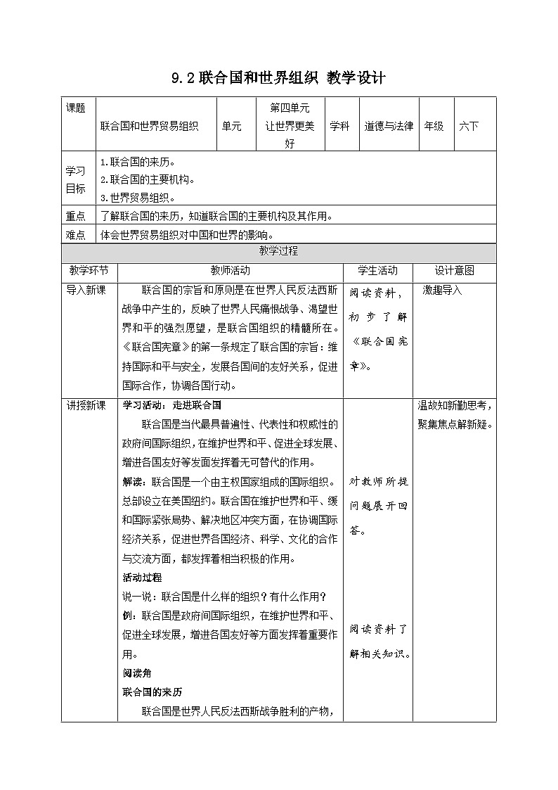 部编版六年级下册道德与法治9日益重要的国际组织(第2课时) 教案01