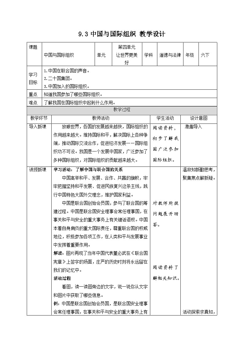部编版六年级下册道德与法治9日益重要的国际组织(第3课时) 教案01