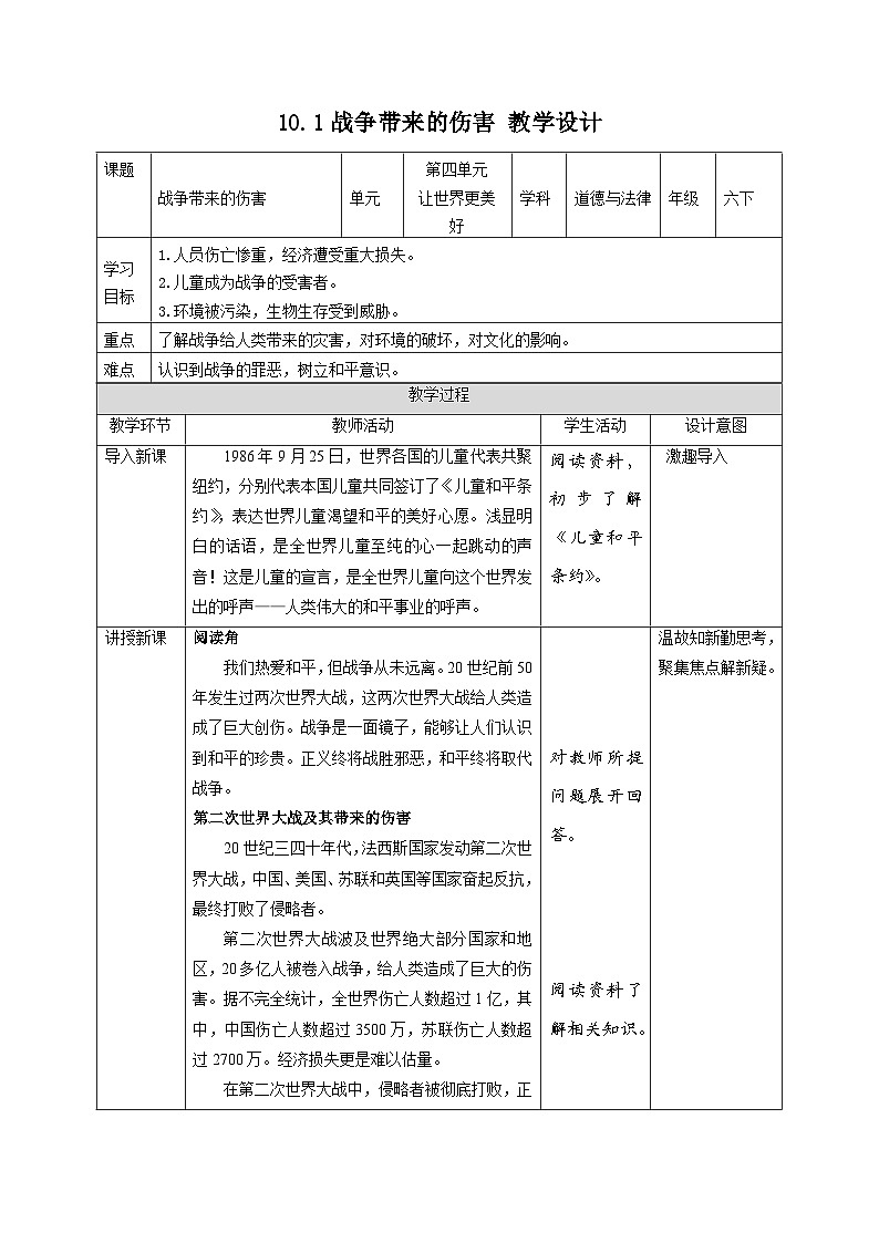 部编版六年级下册道德与法治10我们爱和平(第1课时) 教案第1页
