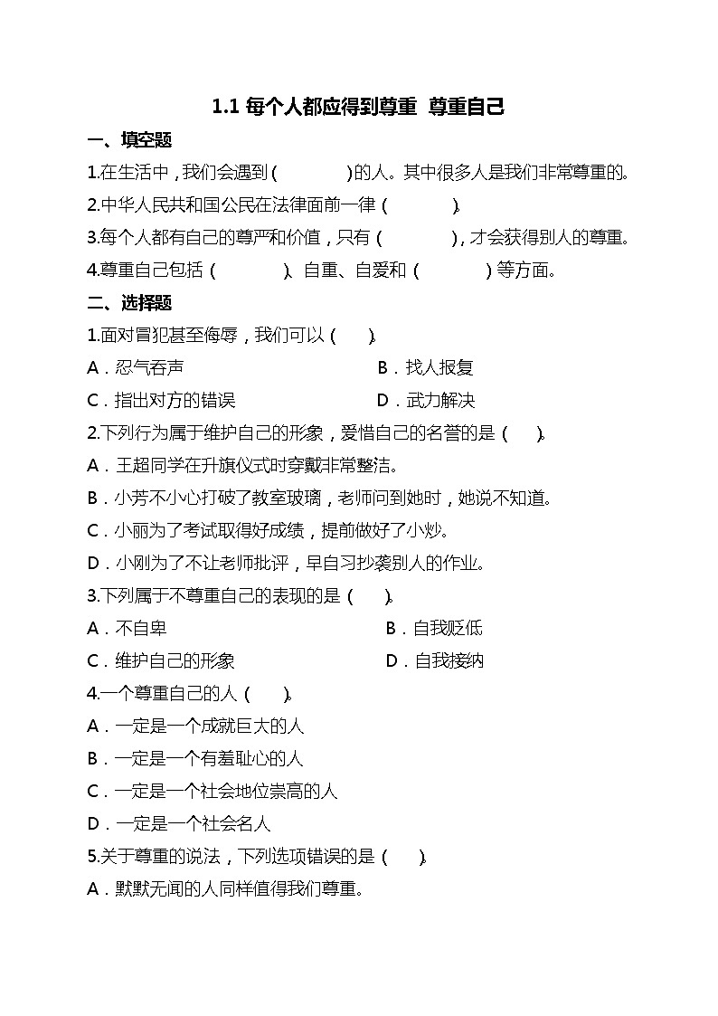 部编版六年级下册道德与法治1.学会尊重(第一课时) 试题01