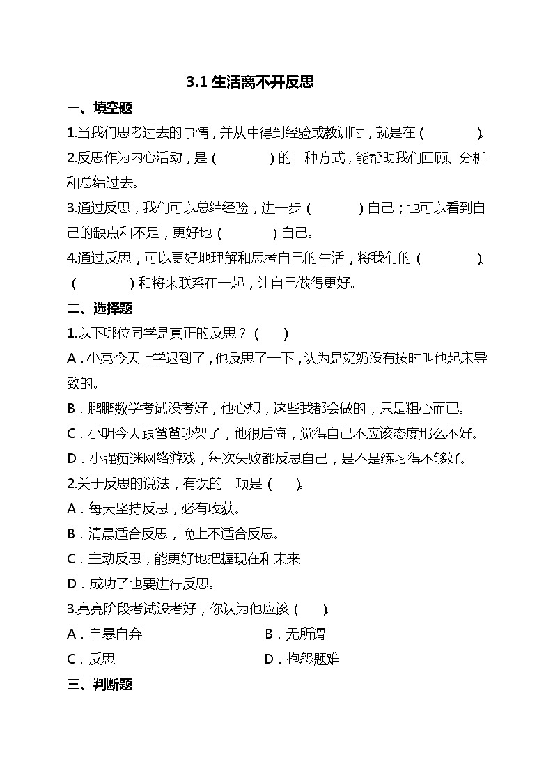 部编版六年级下册道德与法治3学会反思(第一课时) 试题01