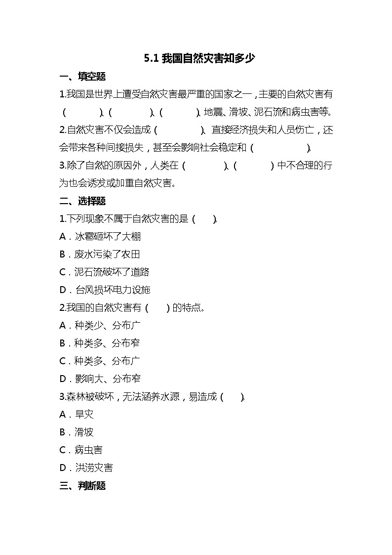 部编版六年级下册道德与法治5应对自然灾害(第1课时) 试题01