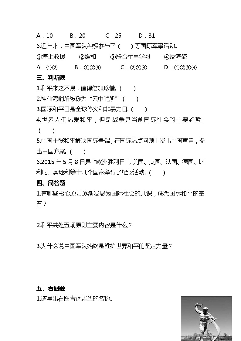 部编版六年级下册道德与法治10我们爱和平(第2 3课时) 试题02