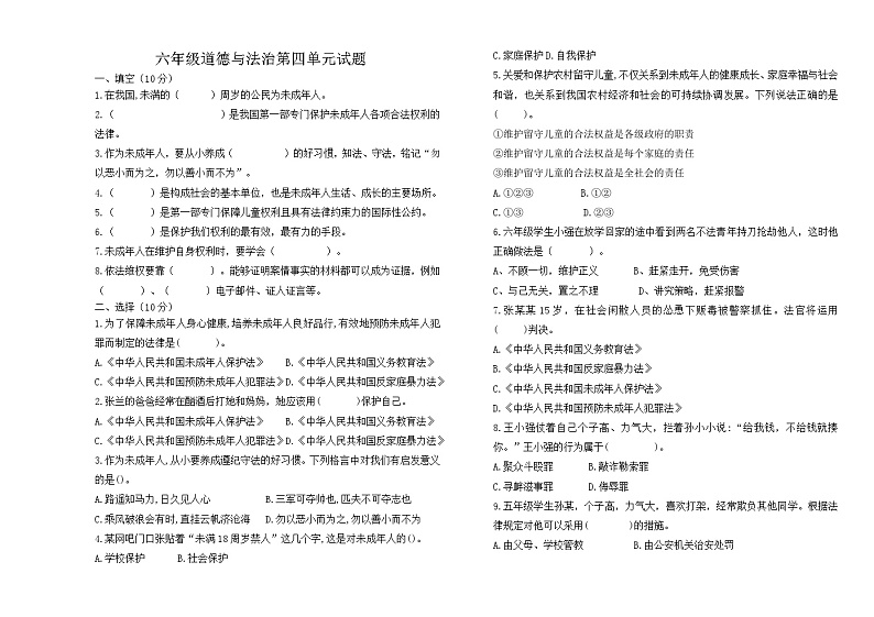 河北省保定市高阳县宏润小学2023-2024学年六年级上学期道德与法治试题第四单元质量检测第1页