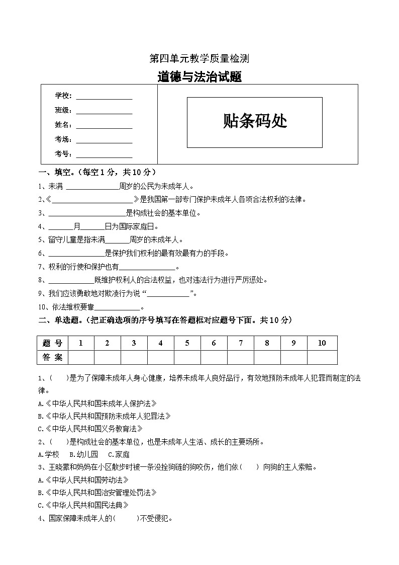 河北省保定市高阳县邢家南小学2023-2024学年六年级上学期道德与法治试题第四单元质量检测01