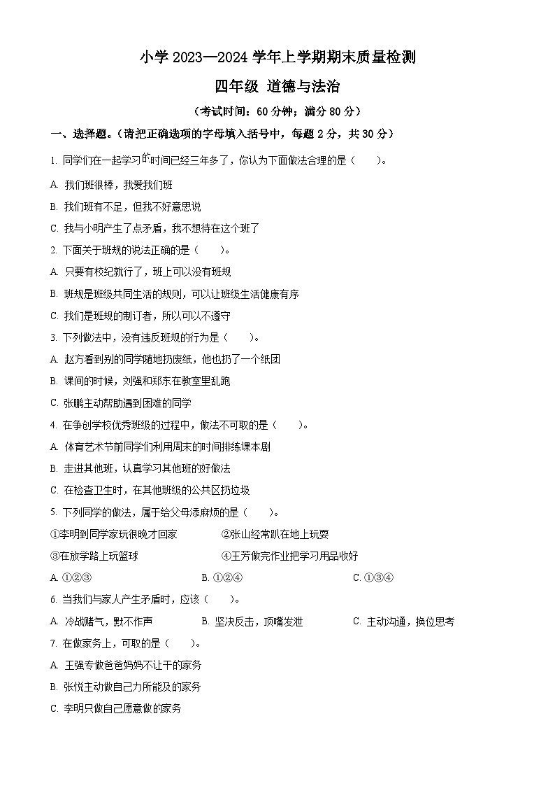 2023-2024学年云南省玉溪市红塔区统编版四年级上册期末检测道德与法治试卷(原卷版+解析版)01