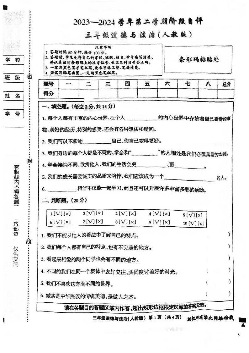 河北省邯郸市临漳县2023-2024学年三年级下学期3月月考道德与法治试题第1页