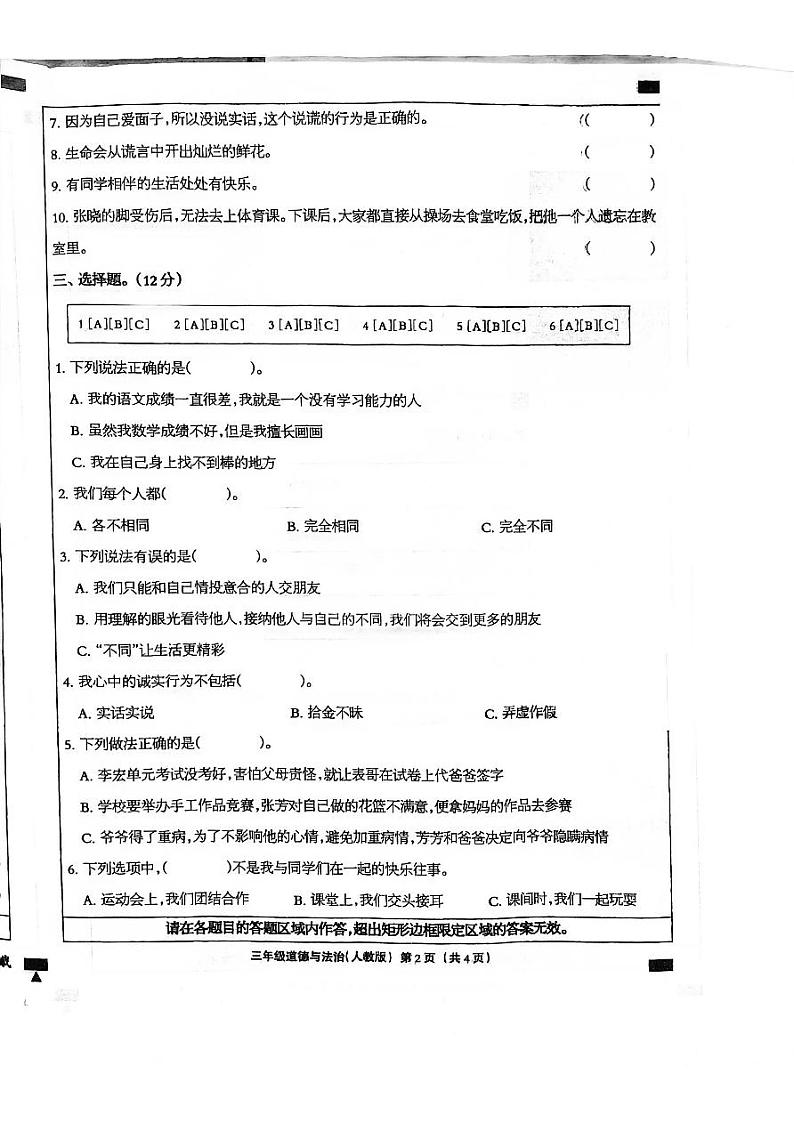 河北省邯郸市临漳县2023-2024学年三年级下学期3月月考道德与法治试题第2页