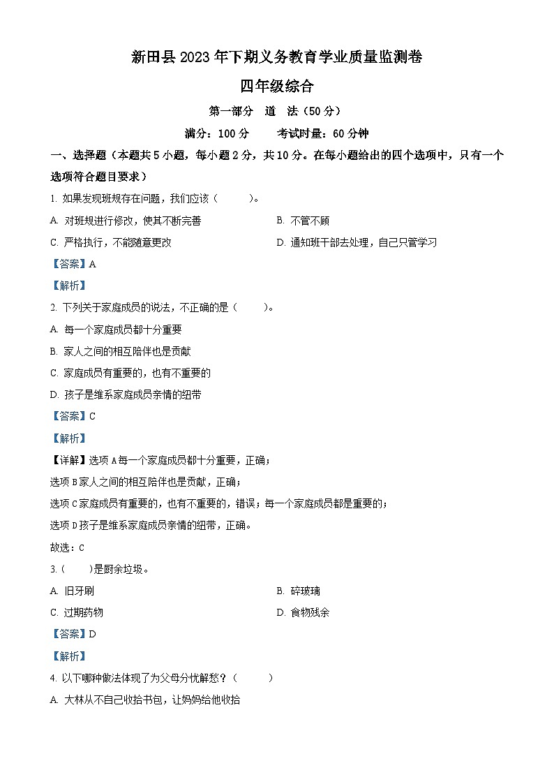 精品解析:2023-2024学年湖南省永州市新田县统编版四年级上册期末考试道德与法治试卷(解析版)第1页