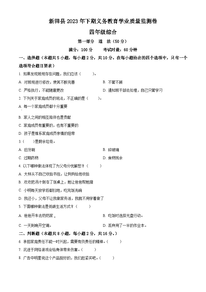 精品解析:2023-2024学年湖南省永州市新田县统编版四年级上册期末考试道德与法治试卷(原卷版)第1页