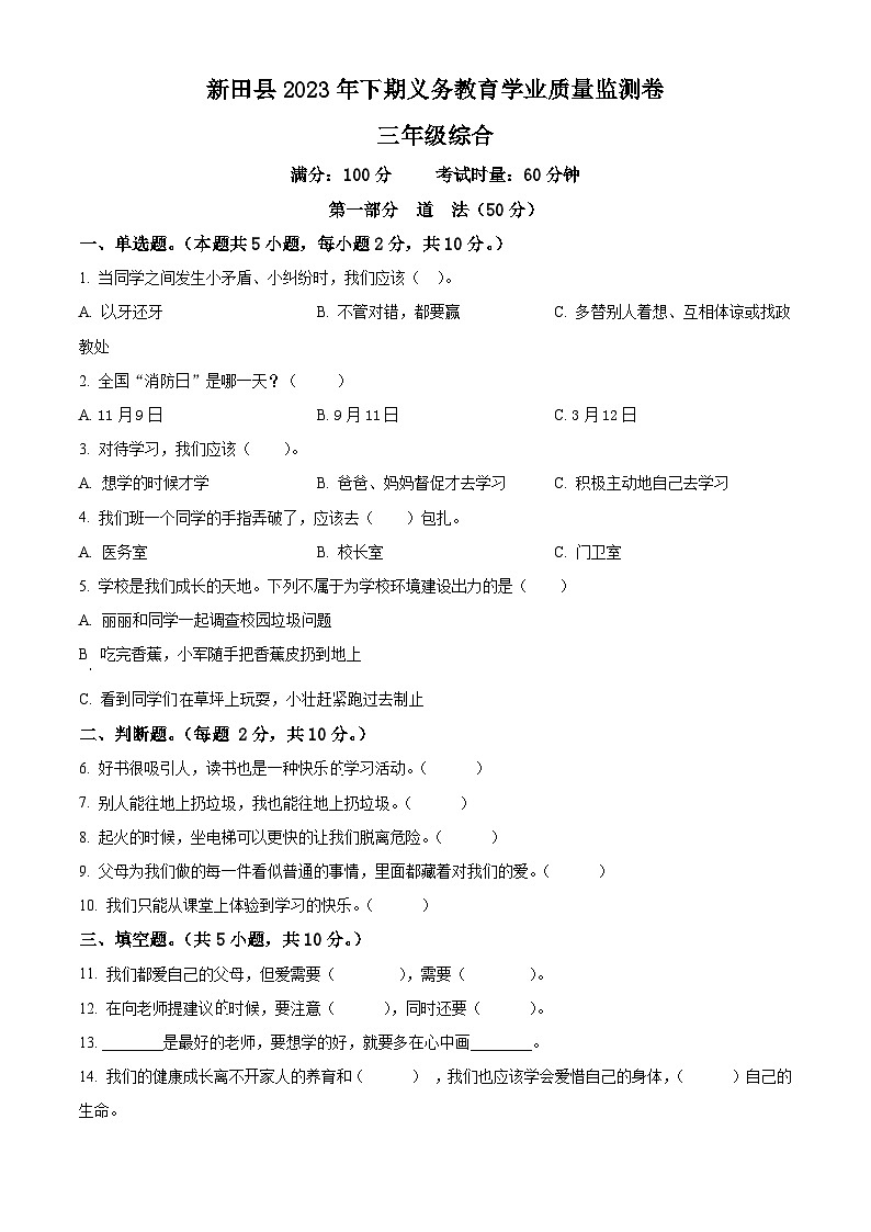 精品解析:2023-2024学年湖南省永州市新田县统编版三年级上册期末考试道德与法治试卷(原卷版)第1页