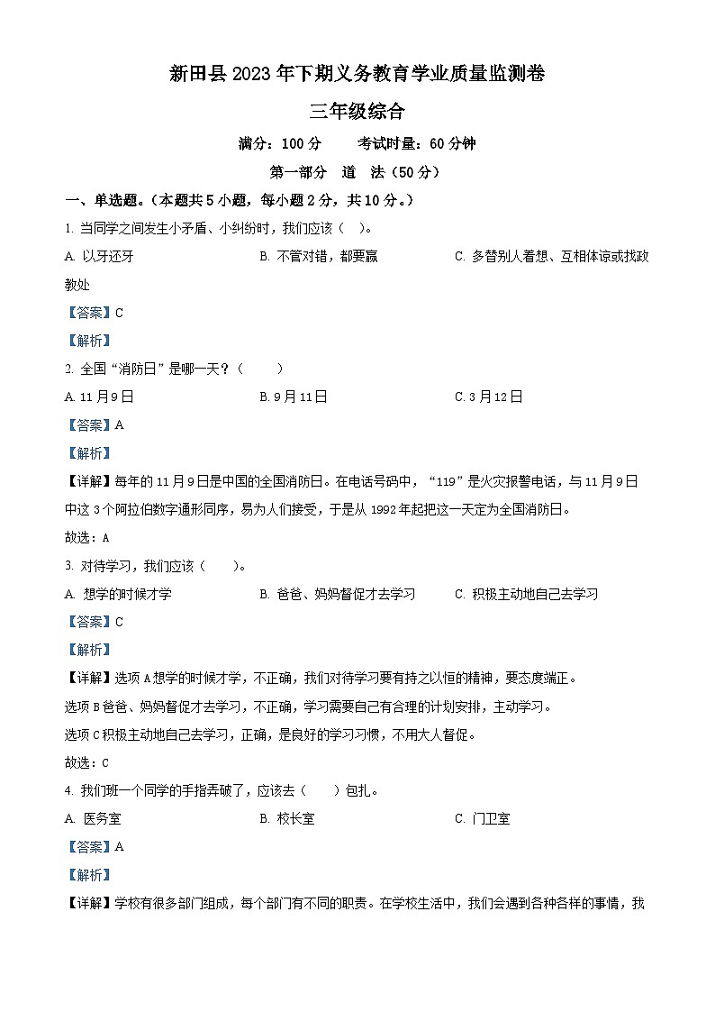 精品解析:2023-2024学年湖南省永州市新田县统编版三年级上册期末考试道德与法治试卷(解析版)第1页