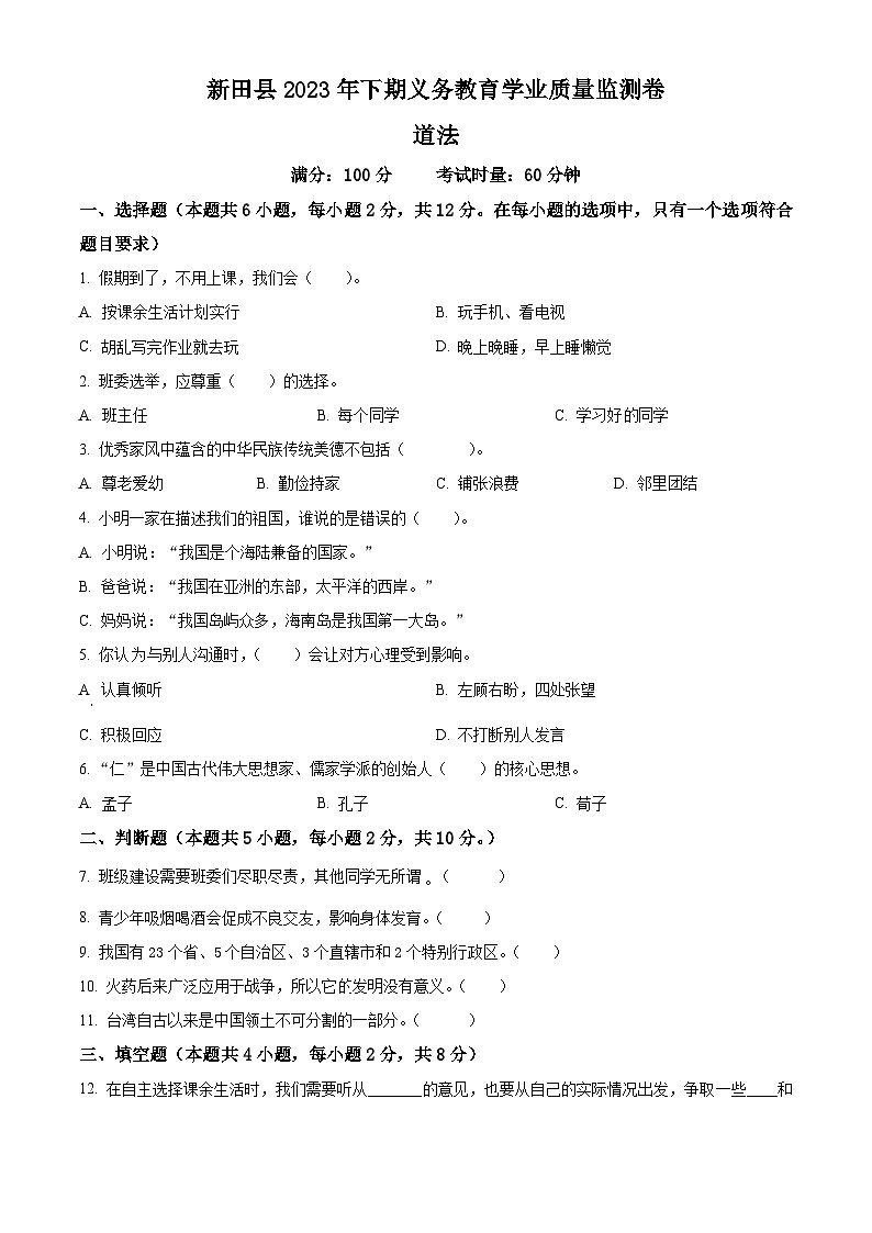精品解析:2023-2024学年湖南省永州市新田县统编版五年级上册期末考试道德与法治试卷(原卷版)第1页