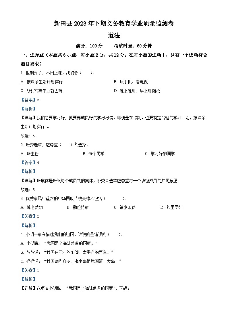精品解析:2023-2024学年湖南省永州市新田县统编版五年级上册期末考试道德与法治试卷(解析版)第1页