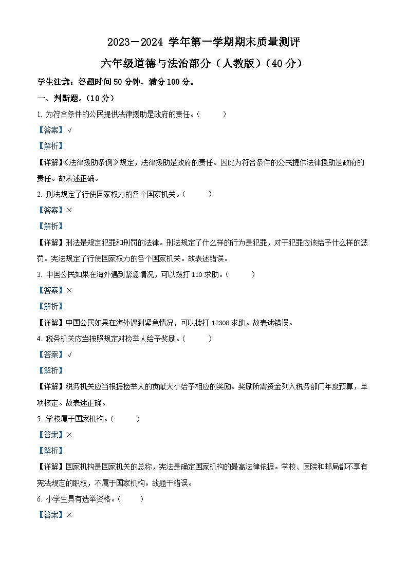 精品解析:2023-2024学年河北省衡水市景县统编版六年级上册期末考试道德与法治试卷(解析版)第1页