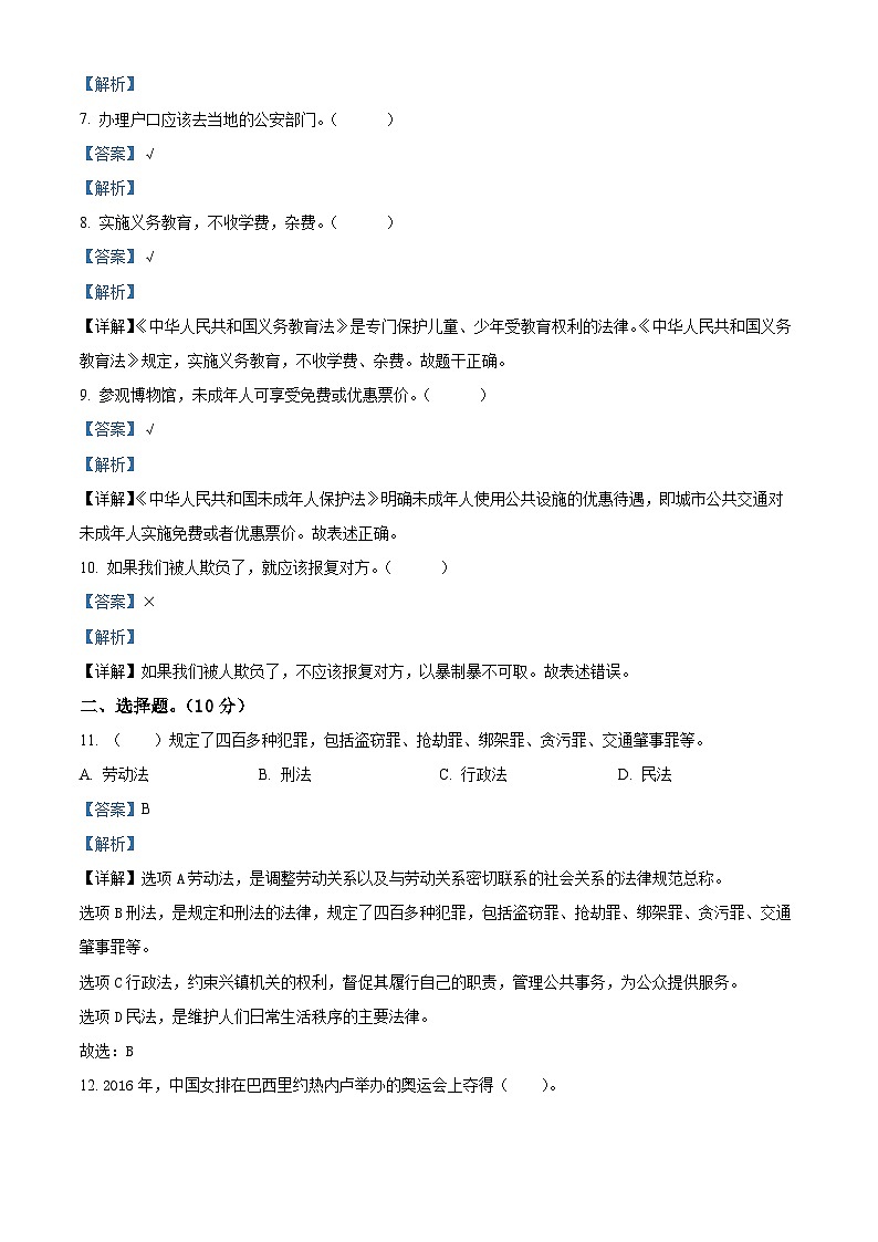 精品解析:2023-2024学年河北省衡水市景县统编版六年级上册期末考试道德与法治试卷(解析版)第2页
