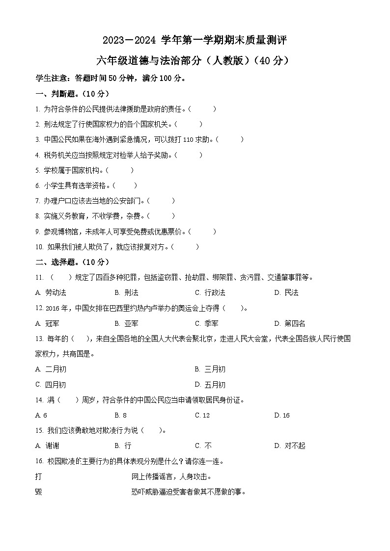 精品解析:2023-2024学年河北省衡水市景县统编版六年级上册期末考试道德与法治试卷(原卷版)第1页