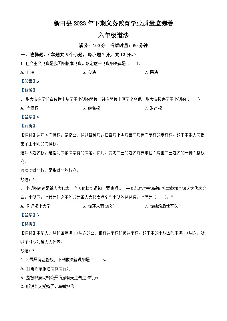 2023-2024学年湖南省永州市新田县统编版六年级上册期末考试道德与法治试卷(原卷版+解析版)01
