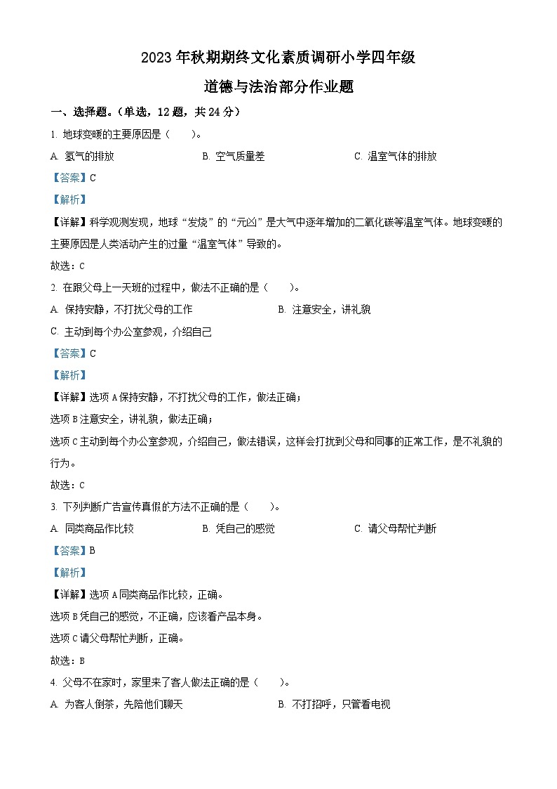 2023-2024学年河南省南阳市方城县统编版四年级上册期末考试道德与法治试卷（原卷版+解析版）01