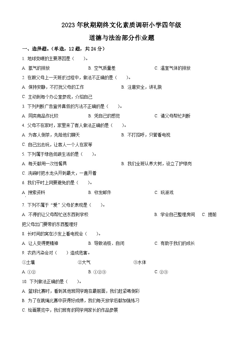 2023-2024学年河南省南阳市方城县统编版四年级上册期末考试道德与法治试卷（原卷版+解析版）01