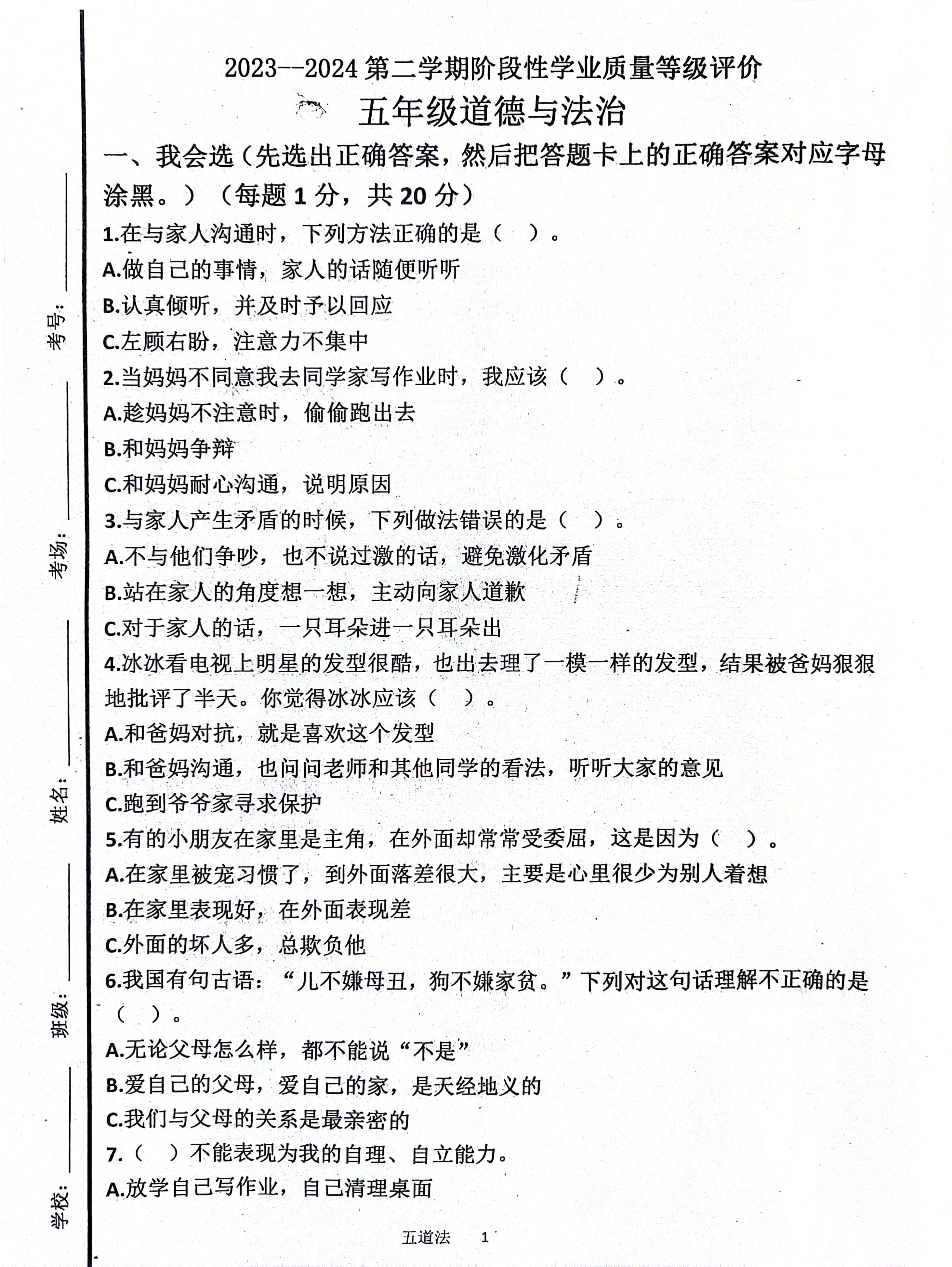 山东省济宁市汶上县2023-2024学年五年级下学期3月月考道德与法治试题
