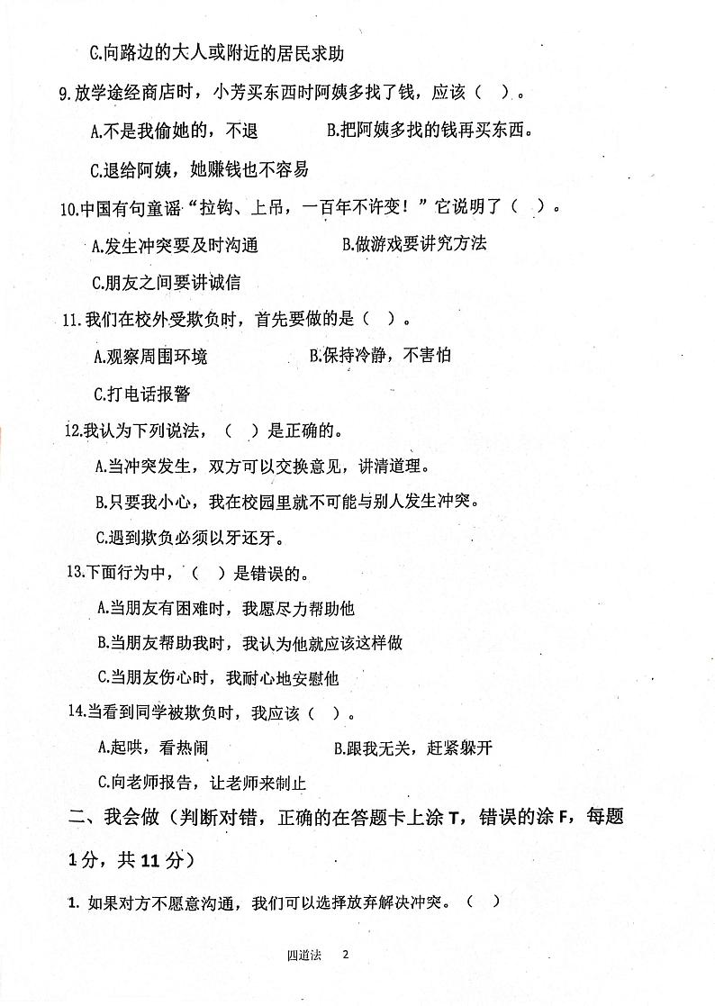 山东省济宁市汶上县2023-2024学年四年级下学期3月月考道德与法治试题第2页