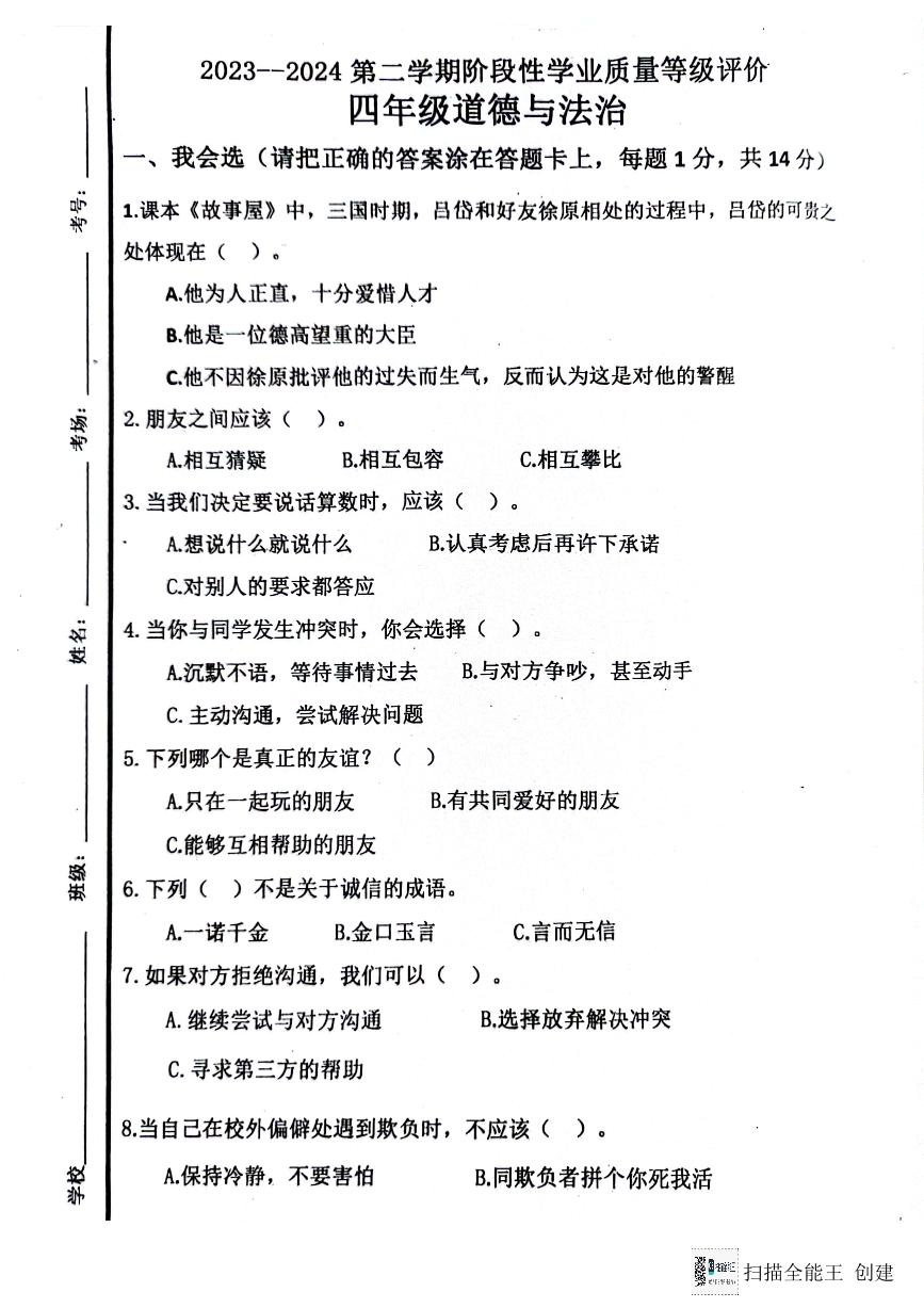 山东省济宁市嘉祥县2023-2024学年四年级下学期第一次月考道德与法治试卷