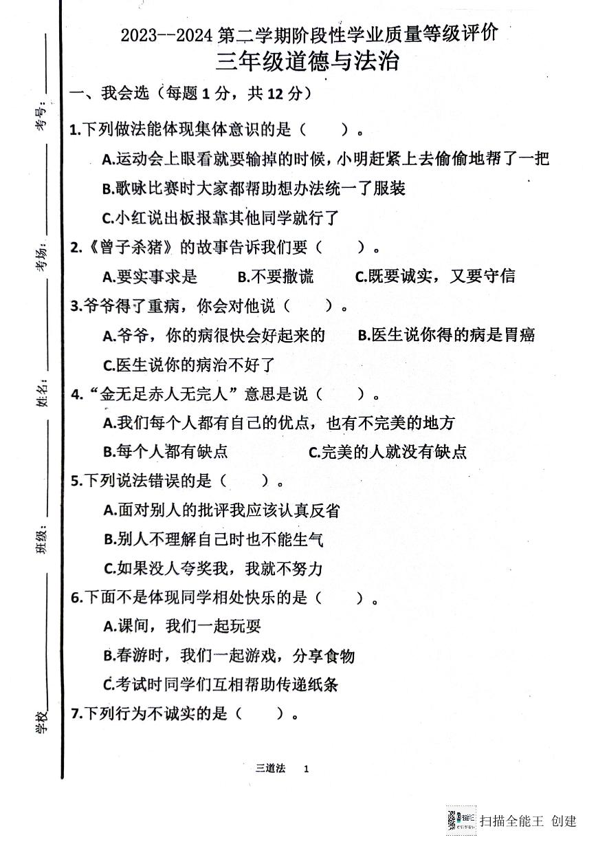 山东省济宁市嘉祥县2023-2024学年三年级下学期第一次月考道德与法治试卷