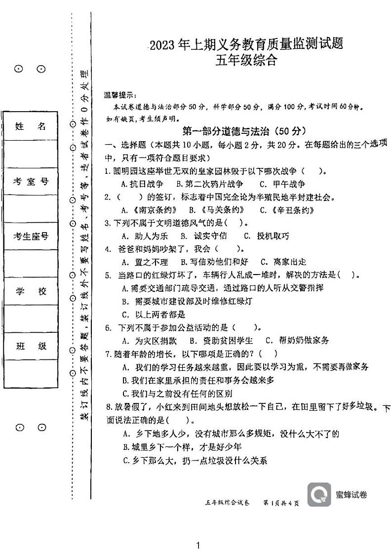 湖南省永州市江永县2022-2023学年五年级下学期期末考试综合(道德与法治+科学)试题01