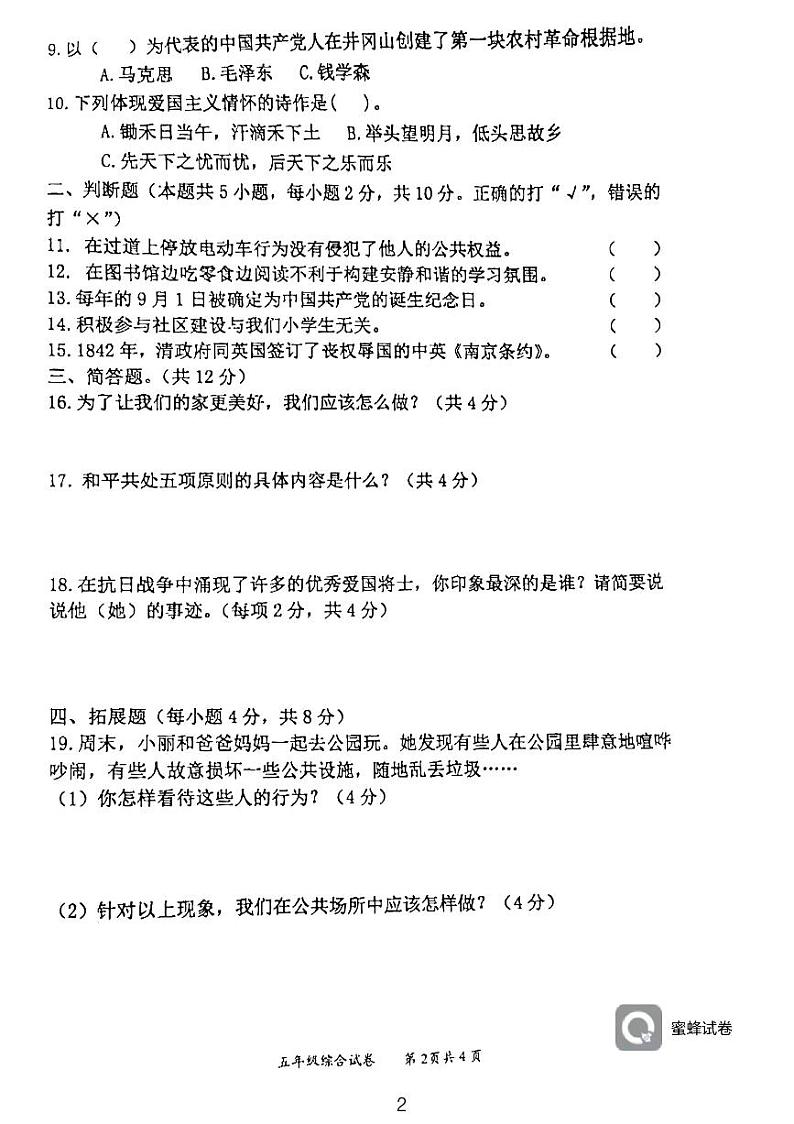 湖南省永州市江永县2022-2023学年五年级下学期期末考试综合(道德与法治+科学)试题02