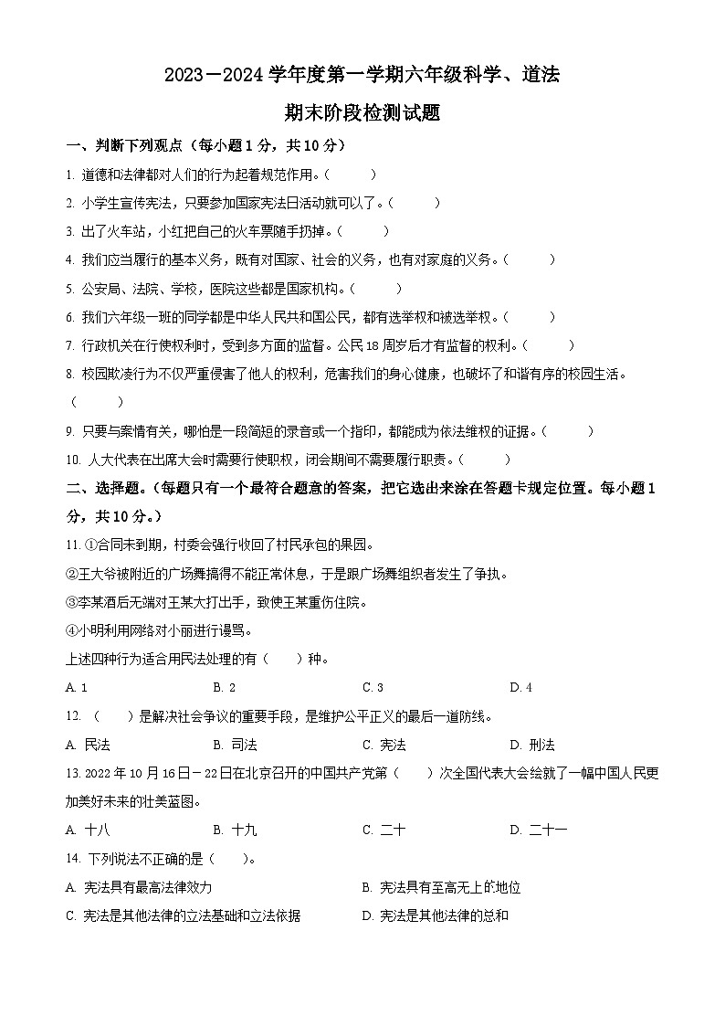 精品解析:2023-2024学年山东省菏泽市郓城县统编版六年级上册期末考试道德与法治试卷(原卷版)第1页