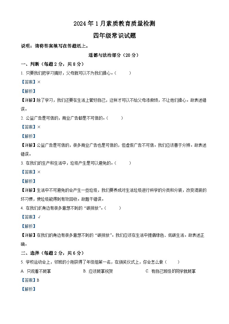 精品解析:2023-2024学年山东省菏泽市曹县统编版四年级上册期末考试道德与法治试卷(解析版)第1页