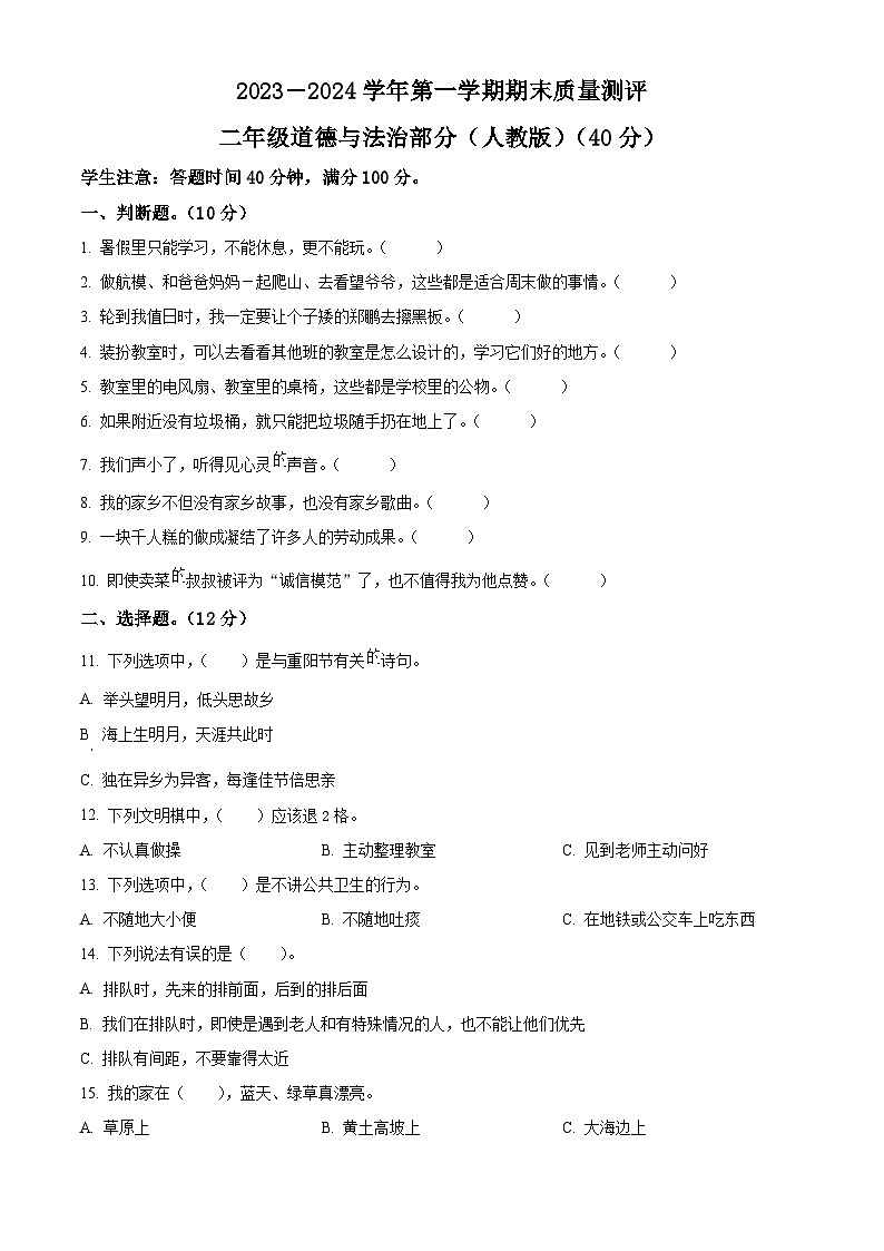 精品解析：2023-2024學(xué)年河北省衡水市景縣統(tǒng)編版二年級(jí)上冊(cè)期末考試道德與法治試卷（原卷版）第1頁(yè)