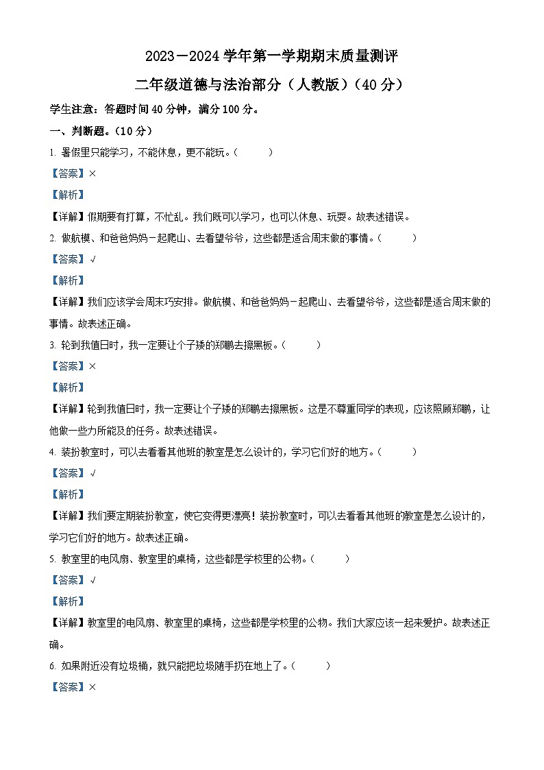 精品解析:2023-2024學(xué)年河北省衡水市景縣統(tǒng)編版二年級(jí)上冊(cè)期末考試道德與法治試卷(解析版)第1頁(yè)
