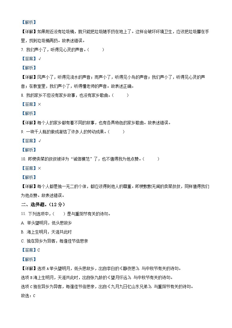 精品解析:2023-2024學(xué)年河北省衡水市景縣統(tǒng)編版二年級(jí)上冊(cè)期末考試道德與法治試卷(解析版)第2頁(yè)