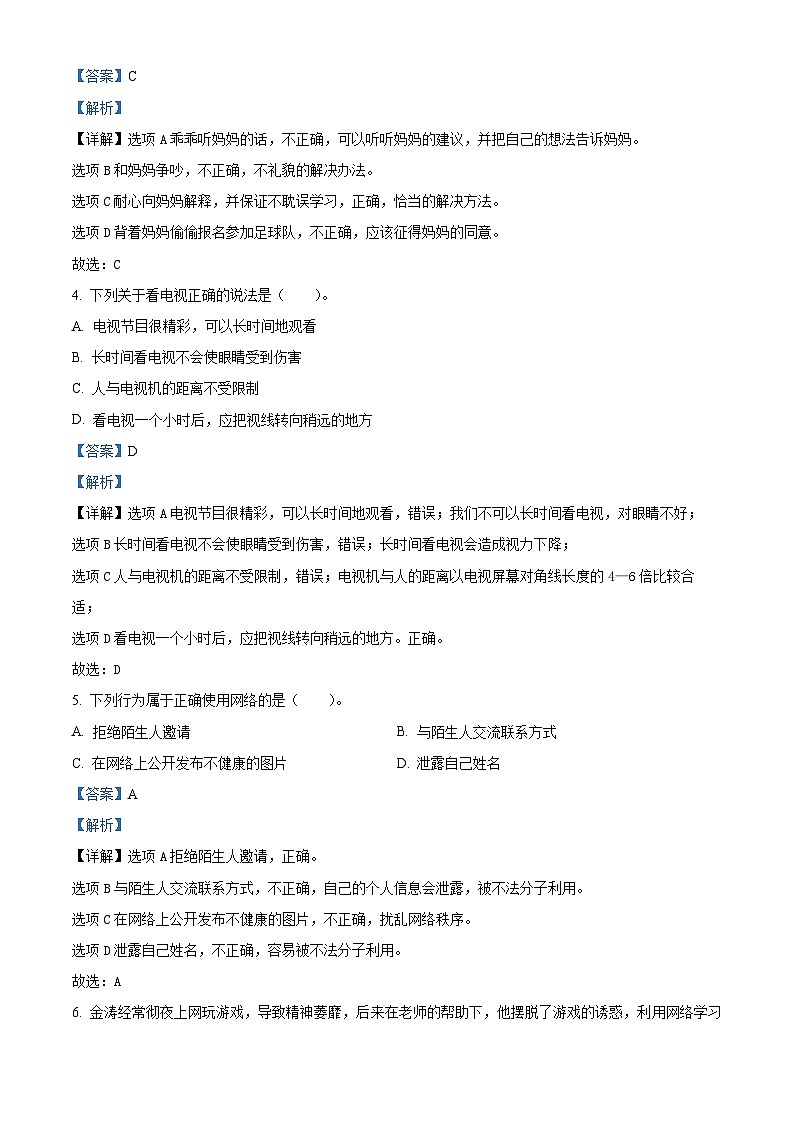 2023-2024学年湖北省黄冈市黄梅县统编版四年级上册期末教学质量检测道德与法治试卷(原卷版+解析版)02