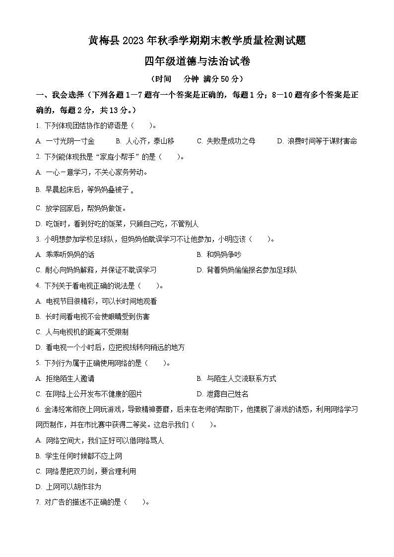 2023-2024学年湖北省黄冈市黄梅县统编版四年级上册期末教学质量检测道德与法治试卷(原卷版+解析版)01