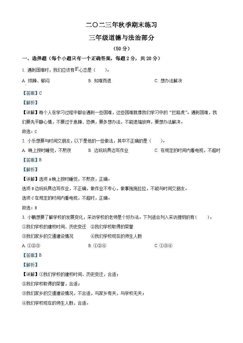 精品解析:2023-2024学年湖南省张家界市慈利县统编版三年级上册期末考试道德与法治试卷(解析版)第1页