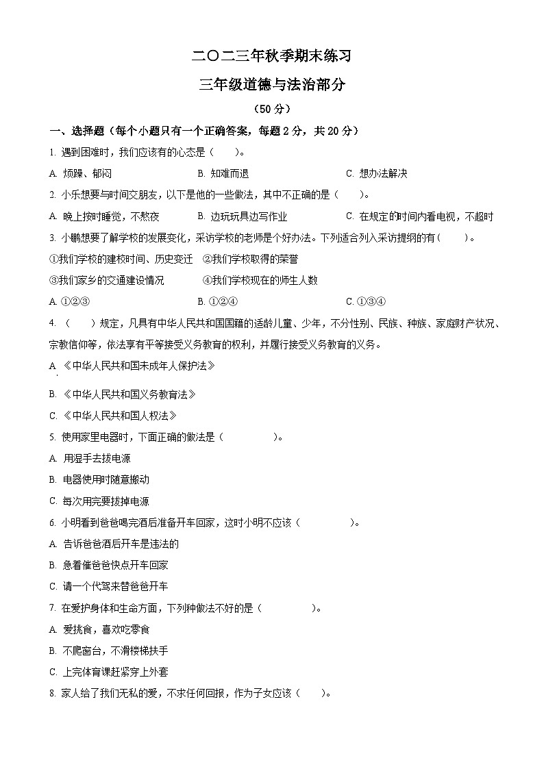 精品解析:2023-2024学年湖南省张家界市慈利县统编版三年级上册期末考试道德与法治试卷(原卷版)第1页