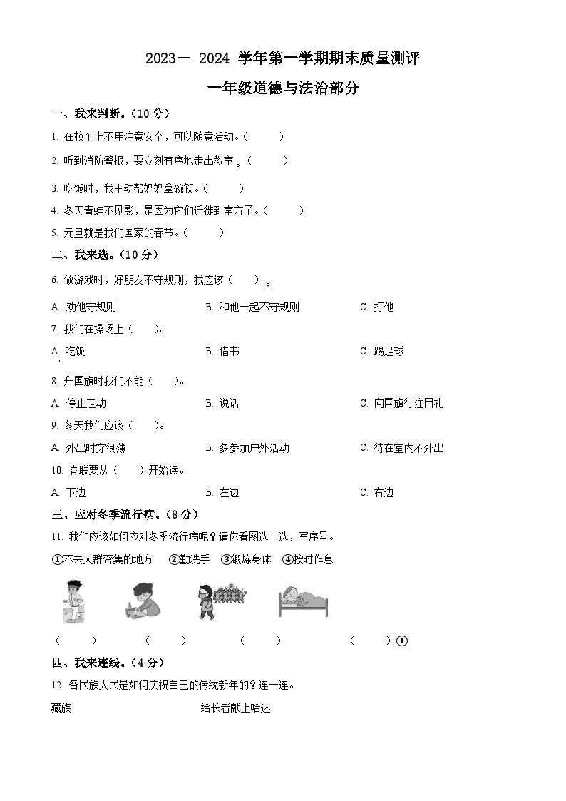 2023-2024学年河北省衡水市景县统编版一年级上册期末考试道德与法治试卷（原卷版+解析版）