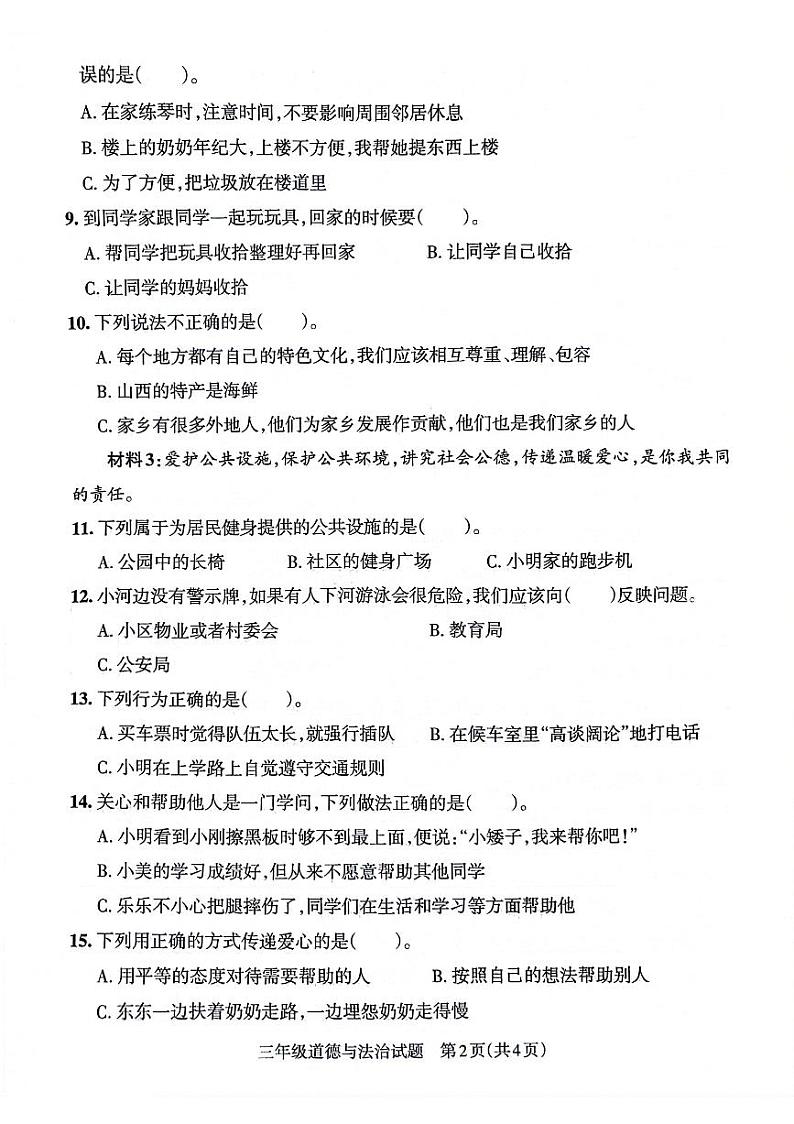 山东省滨州市滨城区2021-2022学年三年级下学期期末考试道德与法治试卷第2页