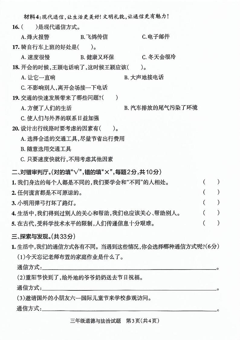 山东省滨州市滨城区2021-2022学年三年级下学期期末考试道德与法治试卷第3页