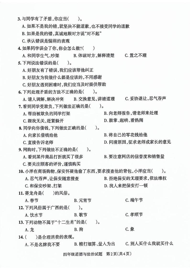 山东省滨州市博兴县2022-2023学年四年级下学期期末考试道德与法治试卷02