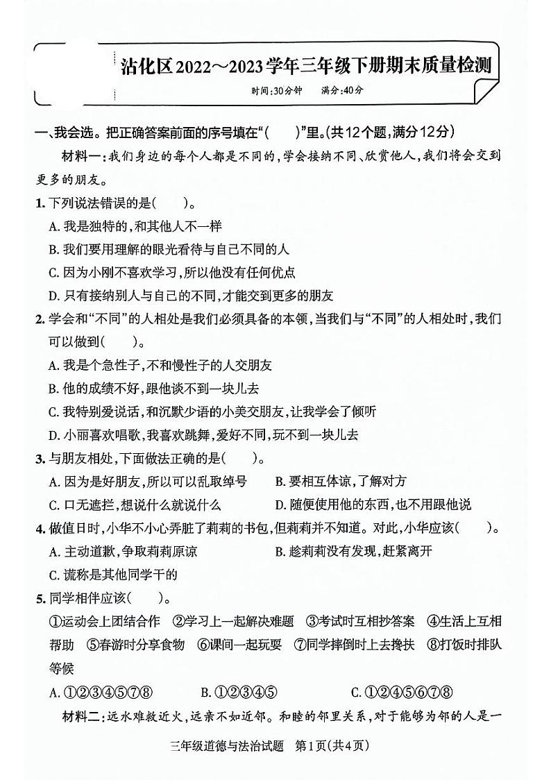 山东省滨州市沾化区2022-2023学年三年级下学期期末考试道德与法治试卷01