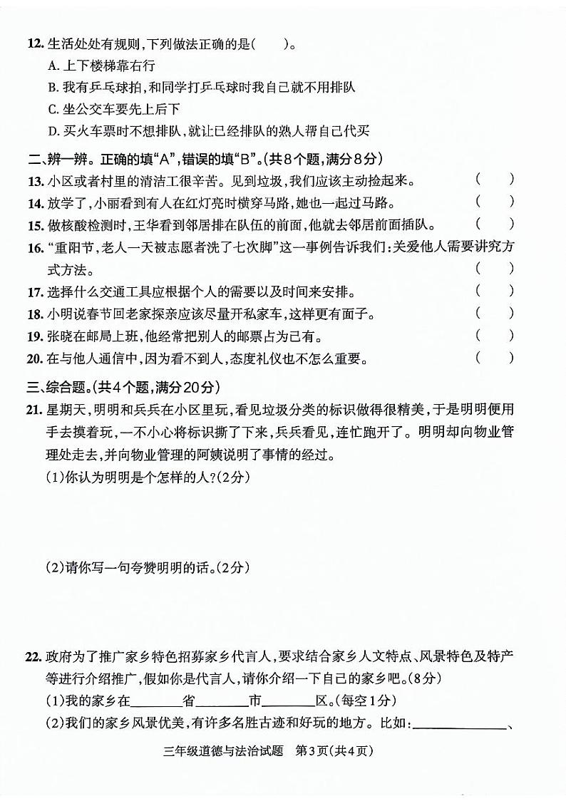 山东省滨州市沾化区2022-2023学年三年级下学期期末考试道德与法治试卷03