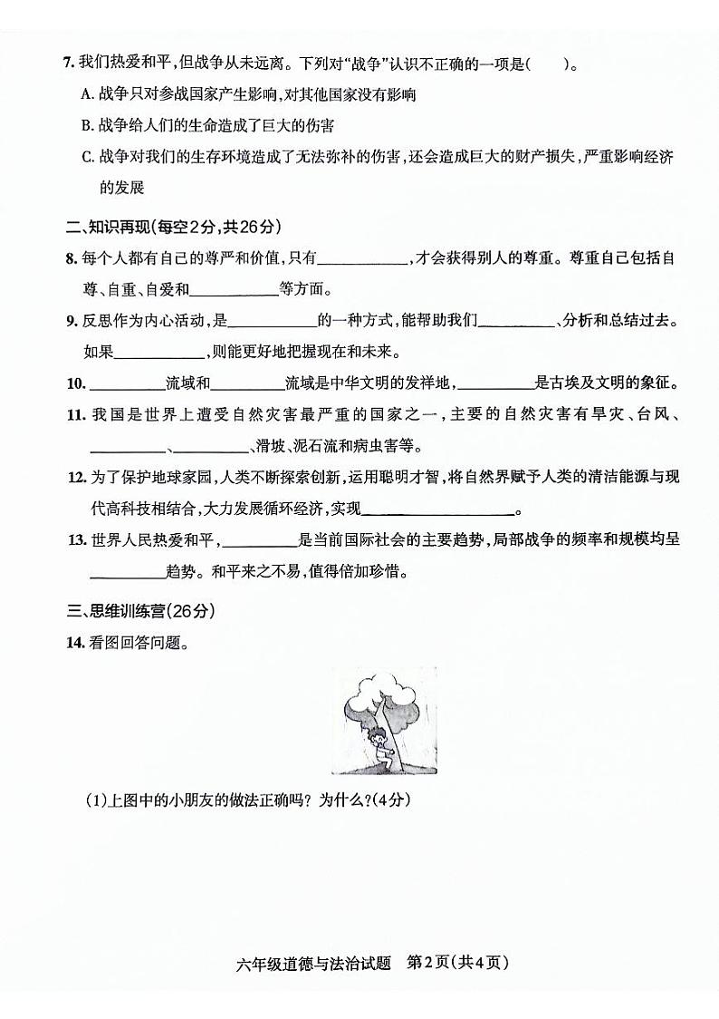 山东省滨州市惠民县2021-2022学年六年级下学期期末考试道德与法治试卷第2页